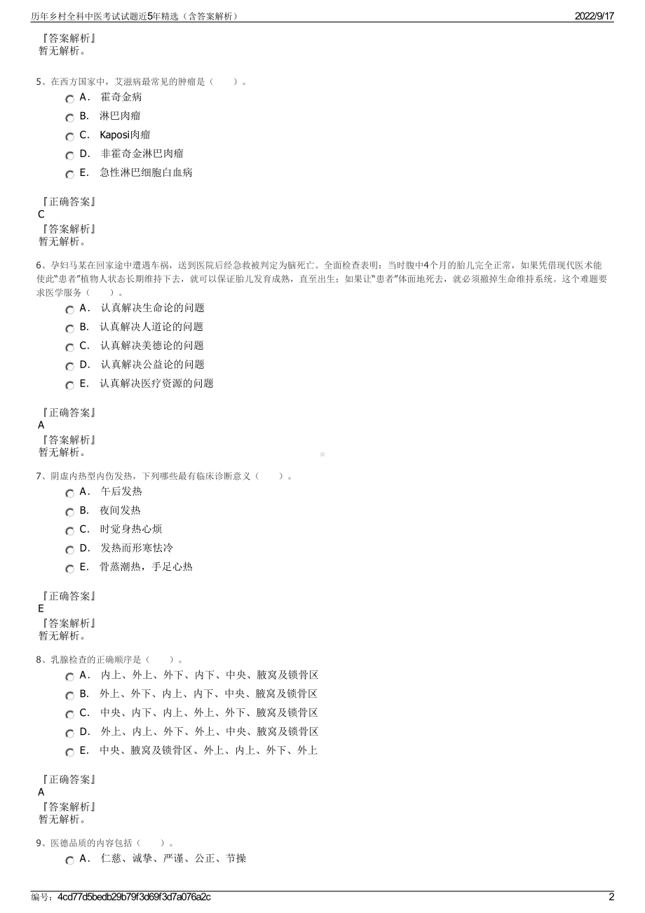 历年乡村全科中医考试试题近5年精选（含答案解析）.pdf_第2页