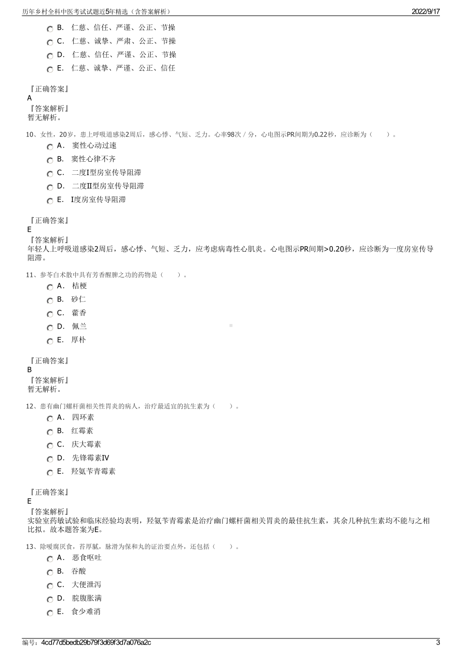 历年乡村全科中医考试试题近5年精选（含答案解析）.pdf_第3页