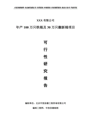 年产100万只铁桶及30万只翻新桶可行性研究报告.doc