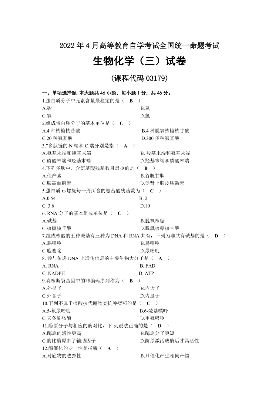 2022年04月自考03179生物化学（三）试题及答案.docx_第1页