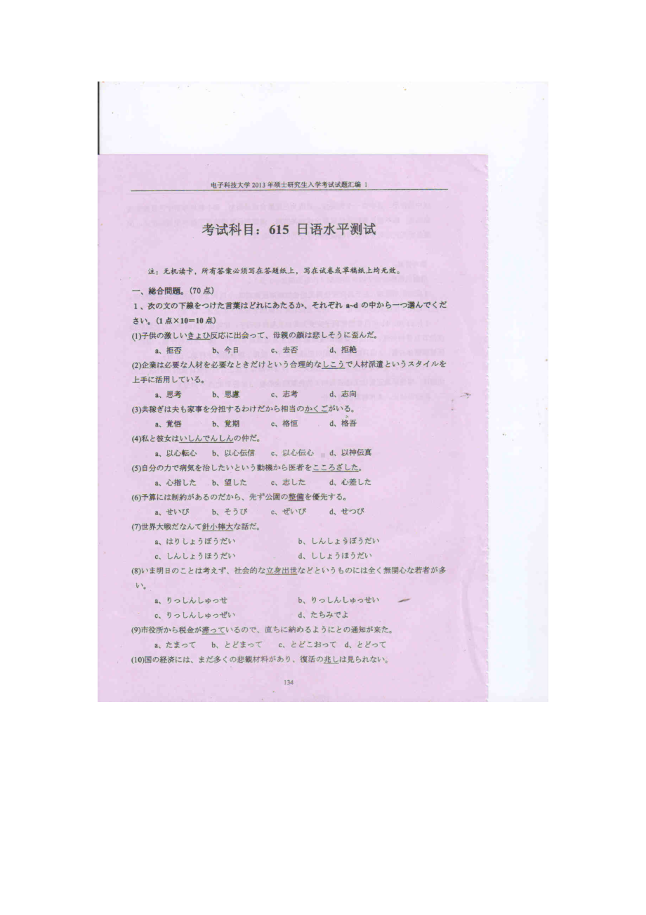 2013年电子科技大学考研专业课试题日语水平测试试题及答案.doc_第1页