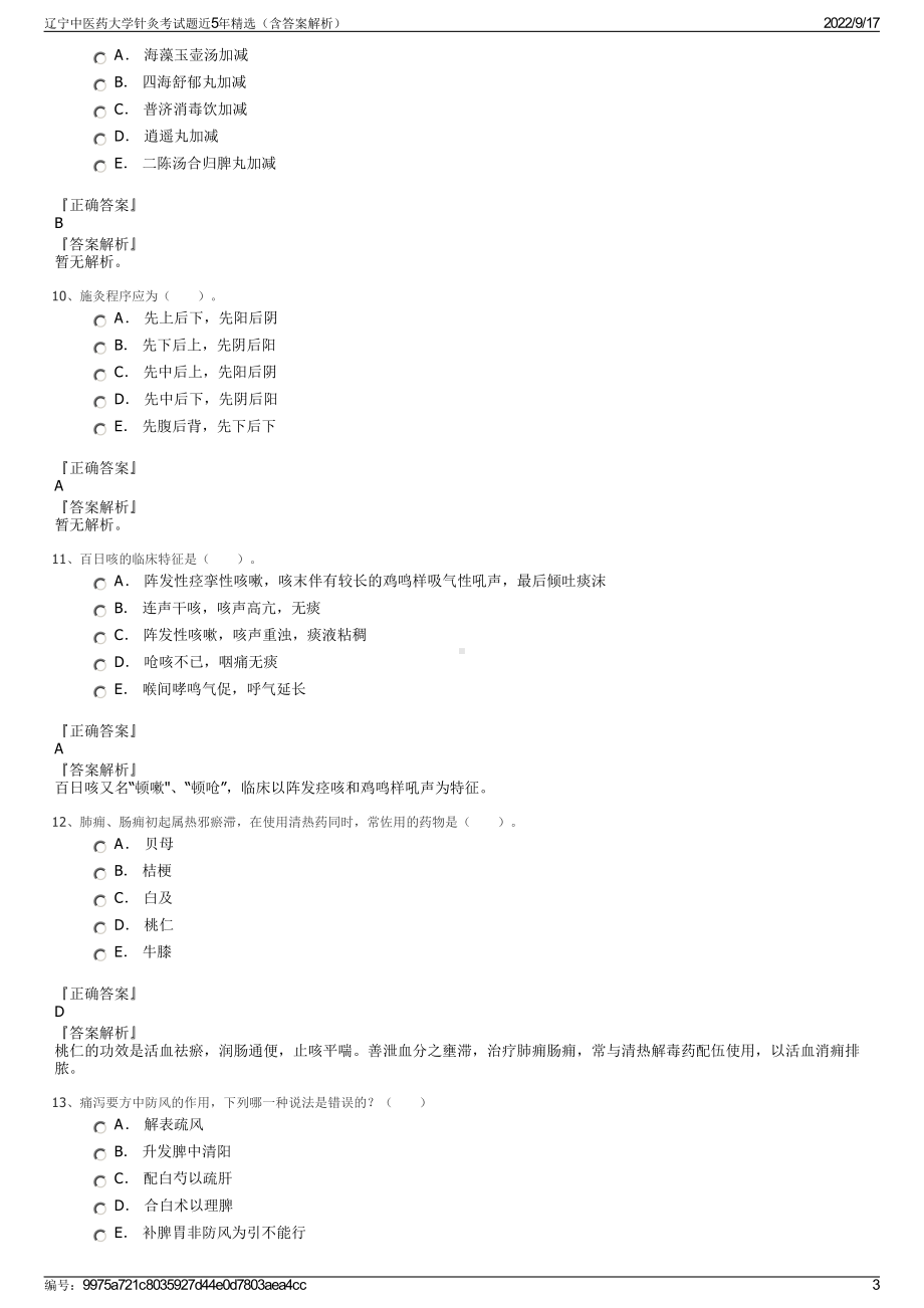 辽宁中医药大学针灸考试题近5年精选（含答案解析）.pdf_第3页