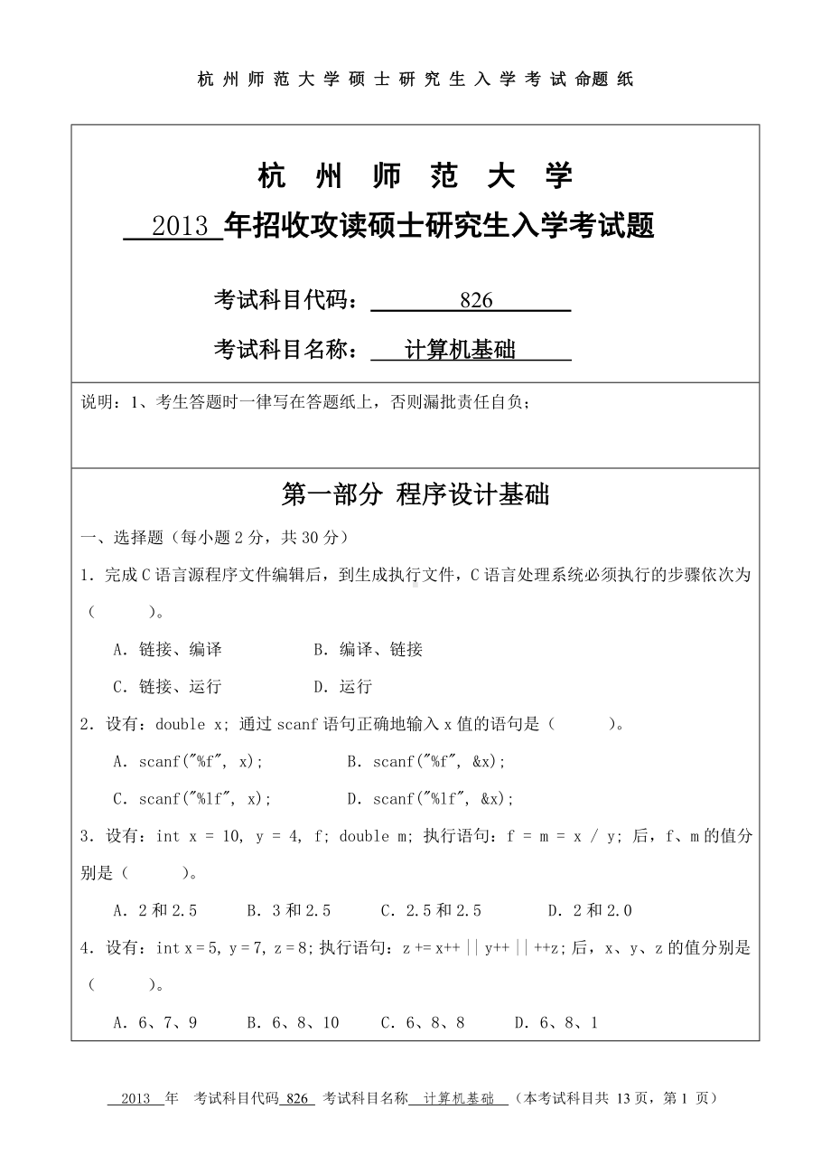 2013年杭州师范大学考研专业课试题826计算机基础.doc_第1页