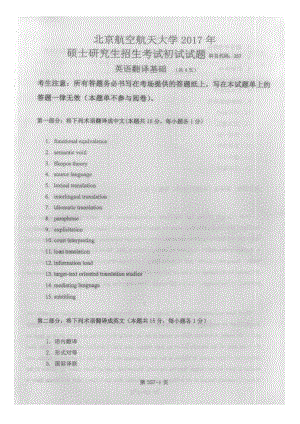 2017年北京航空航天大学考研专业课357英语翻译基础试题.doc