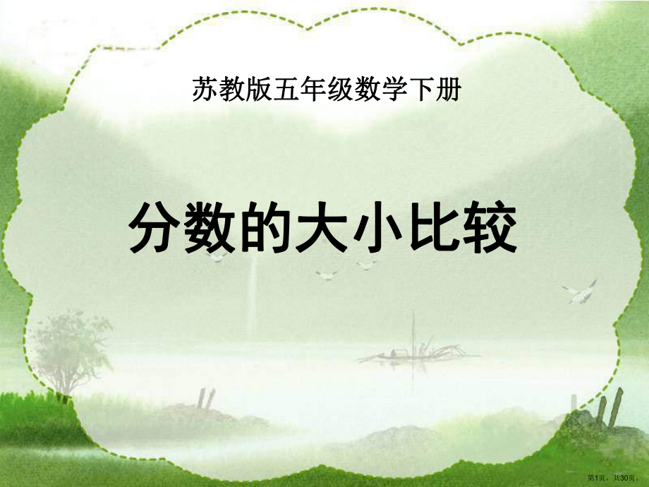 《分数的大小比较》分数的意义和性质教学ppt课件.ppt_第1页