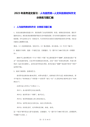 2023年高考语文复习：人与自然类+人文科技类材料作文 分类练习题汇编含答案（例文+审题+立意）.docx