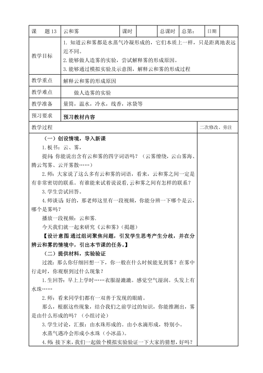 鼓楼区2022-2023苏教版五年级上册科学第13课《云和雾》教案.doc_第1页