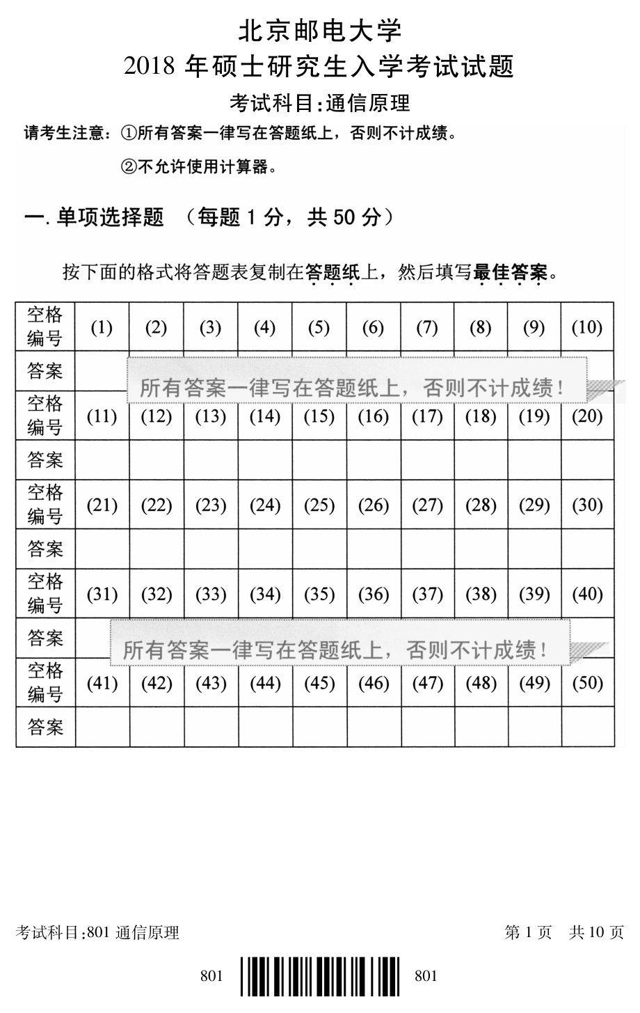 2018年北京邮电大学考研专业课试题801通信原理.pdf_第1页