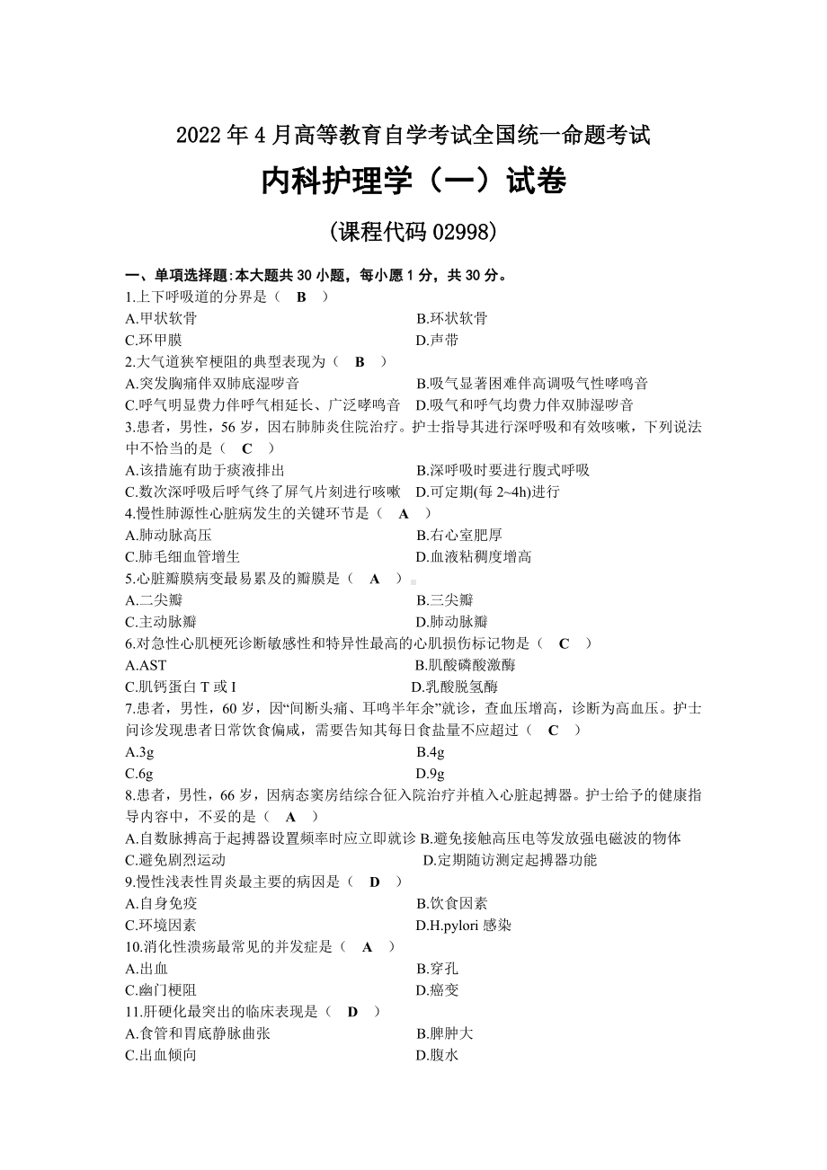 2022年04月自考02998内科护理学（一）试题及答案.docx_第1页