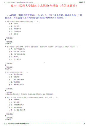 辽宁中医药大学期末考试题近5年精选（含答案解析）.pdf