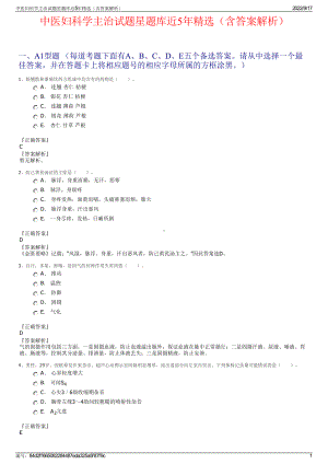 中医妇科学主治试题星题库近5年精选（含答案解析）.pdf