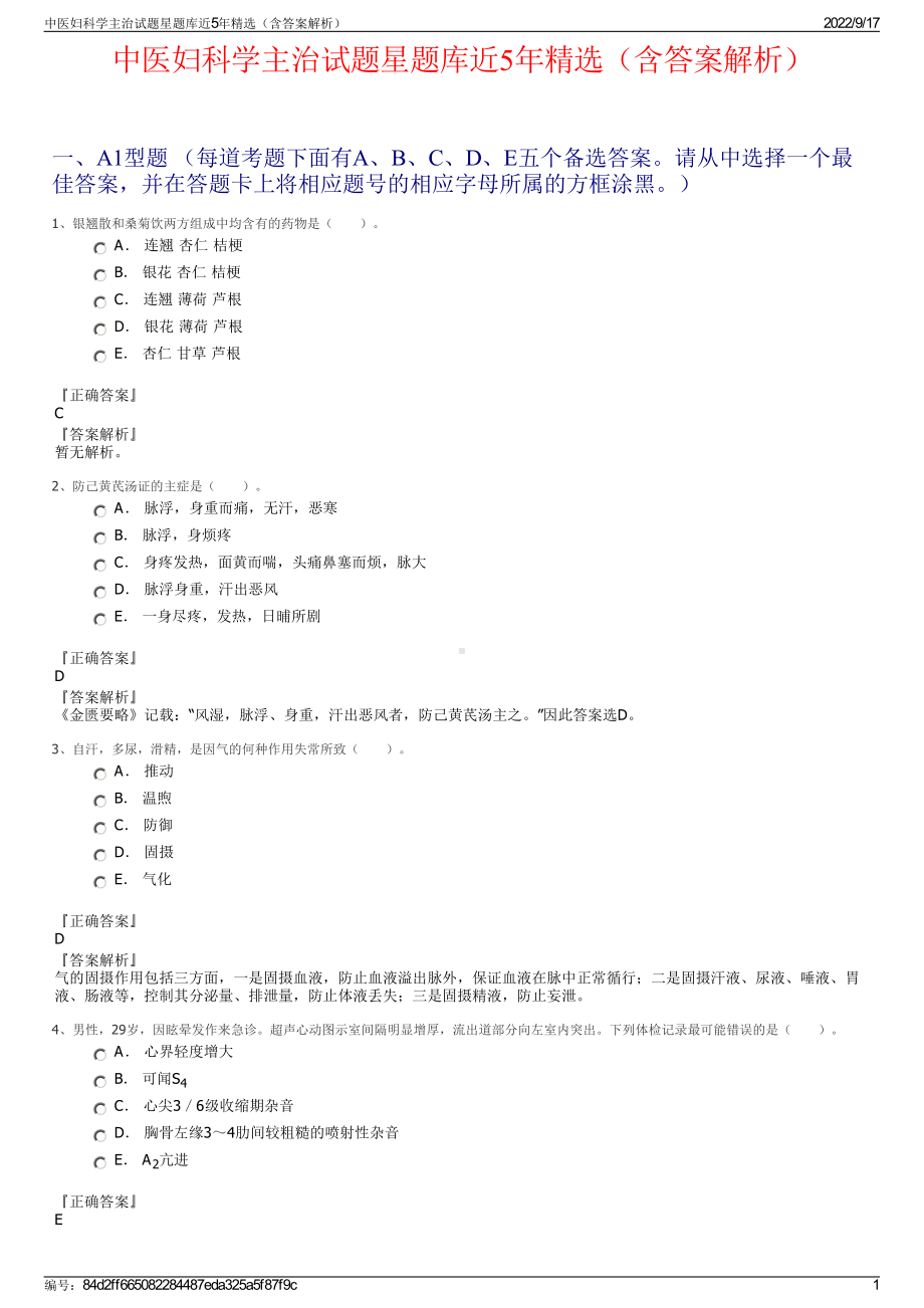 中医妇科学主治试题星题库近5年精选（含答案解析）.pdf_第1页