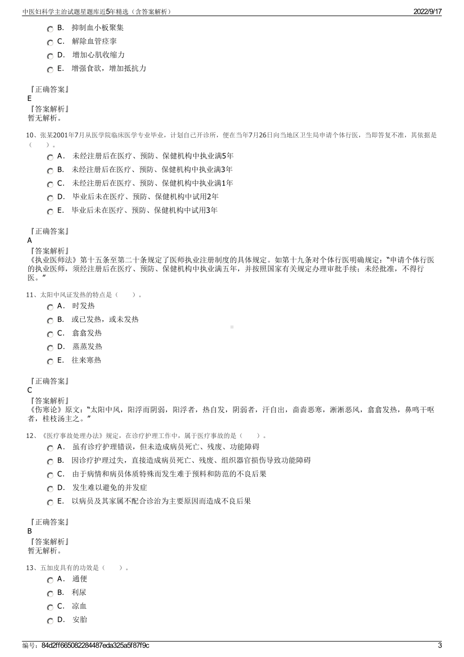 中医妇科学主治试题星题库近5年精选（含答案解析）.pdf_第3页