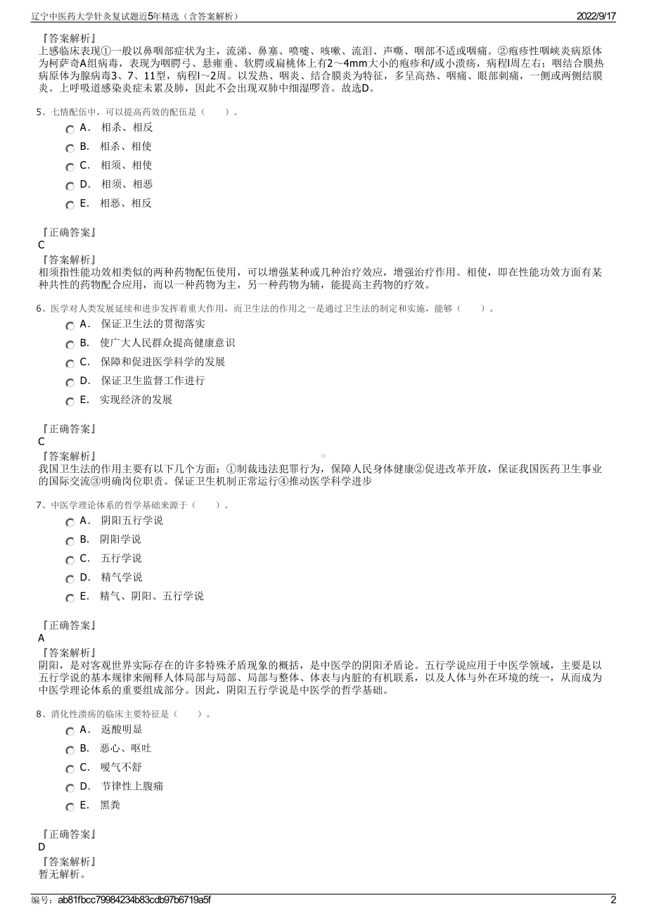 辽宁中医药大学针灸复试题近5年精选（含答案解析）.pdf_第2页