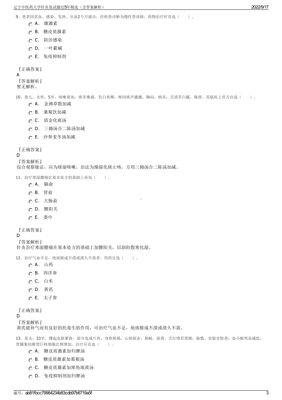 辽宁中医药大学针灸复试题近5年精选（含答案解析）.pdf_第3页