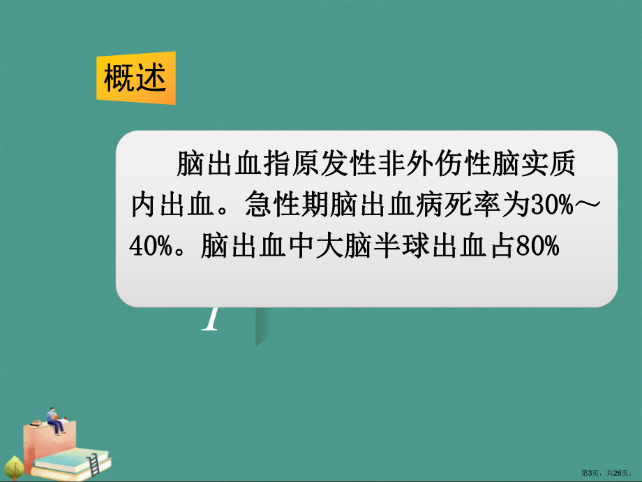 (2021年)小讲课脑出血优秀ppt课件.pptx_第3页