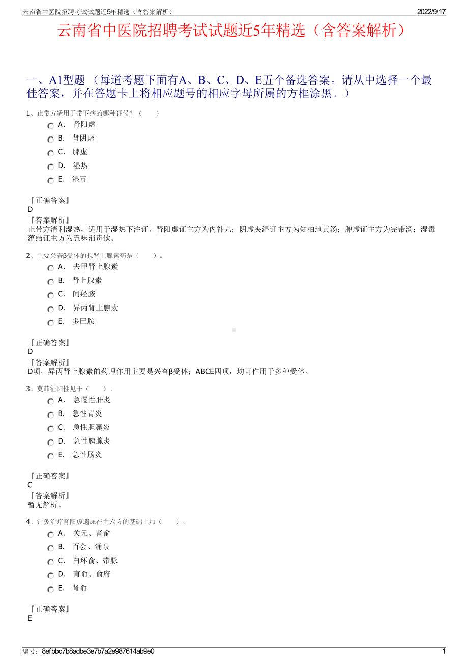 云南省中医院招聘考试试题近5年精选（含答案解析）.pdf_第1页