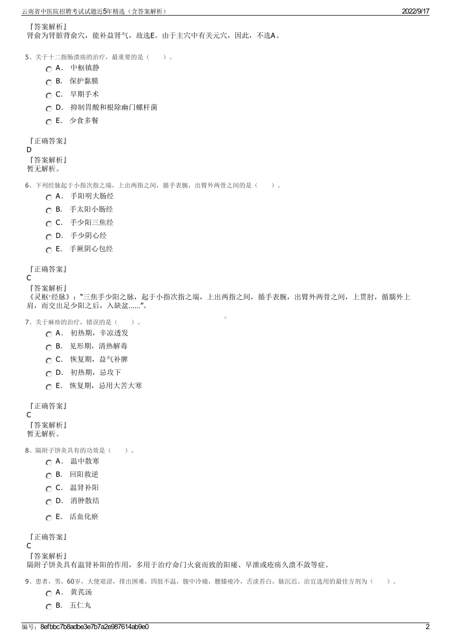 云南省中医院招聘考试试题近5年精选（含答案解析）.pdf_第2页