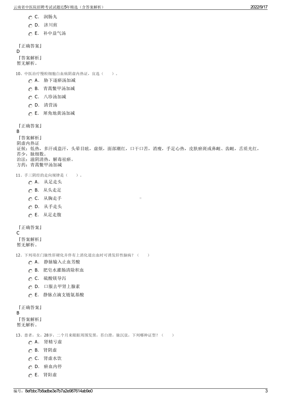 云南省中医院招聘考试试题近5年精选（含答案解析）.pdf_第3页