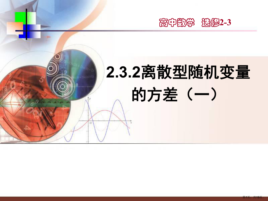 （数学）2.3.2《离散型随机变量的方差(一)》教学课件(新人教A版选修23).ppt_第1页