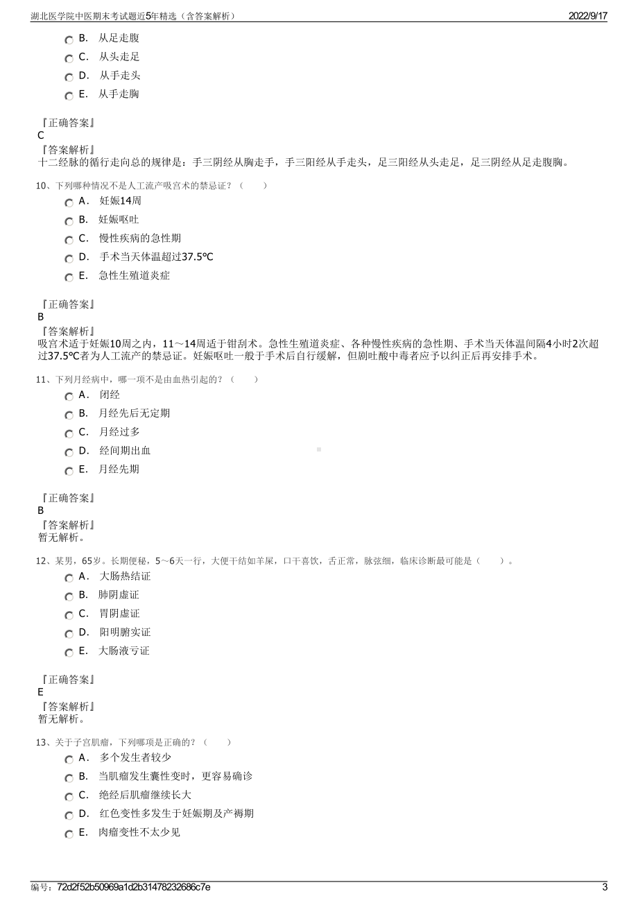 湖北医学院中医期末考试题近5年精选（含答案解析）.pdf_第3页