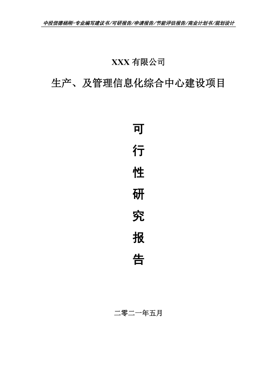 生产、及管理信息化综合中心建设可行性研究报告建议书.doc_第1页