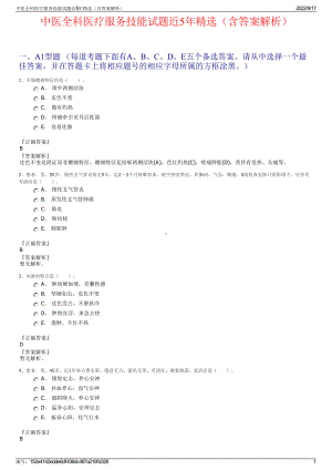 中医全科医疗服务技能试题近5年精选（含答案解析）.pdf