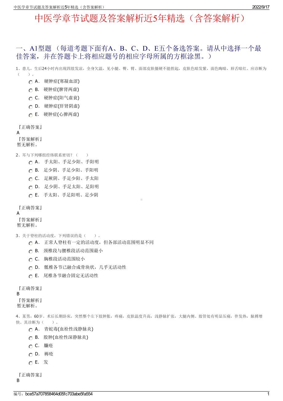 中医学章节试题及答案解析近5年精选（含答案解析）.pdf_第1页