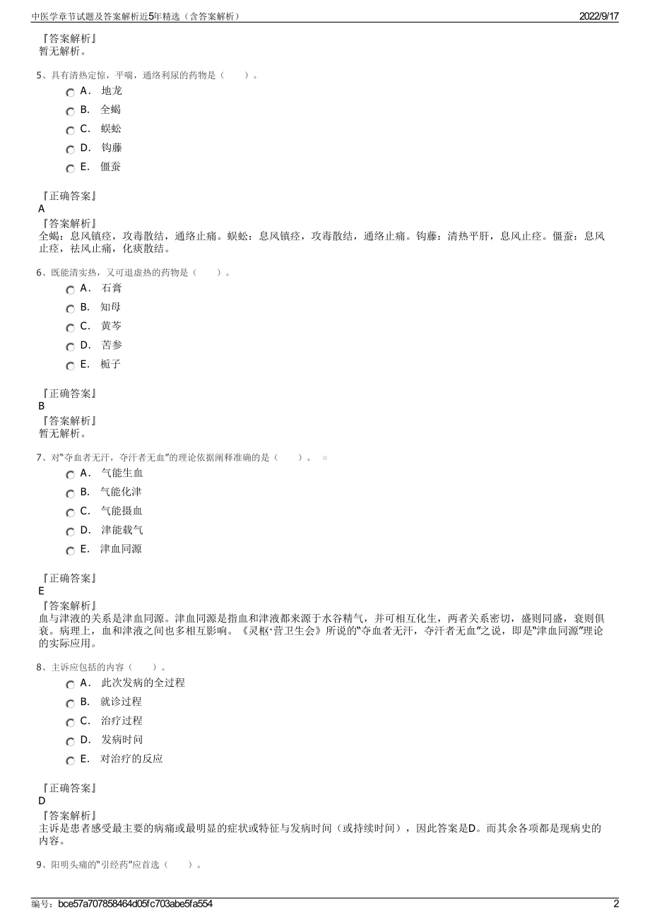 中医学章节试题及答案解析近5年精选（含答案解析）.pdf_第2页