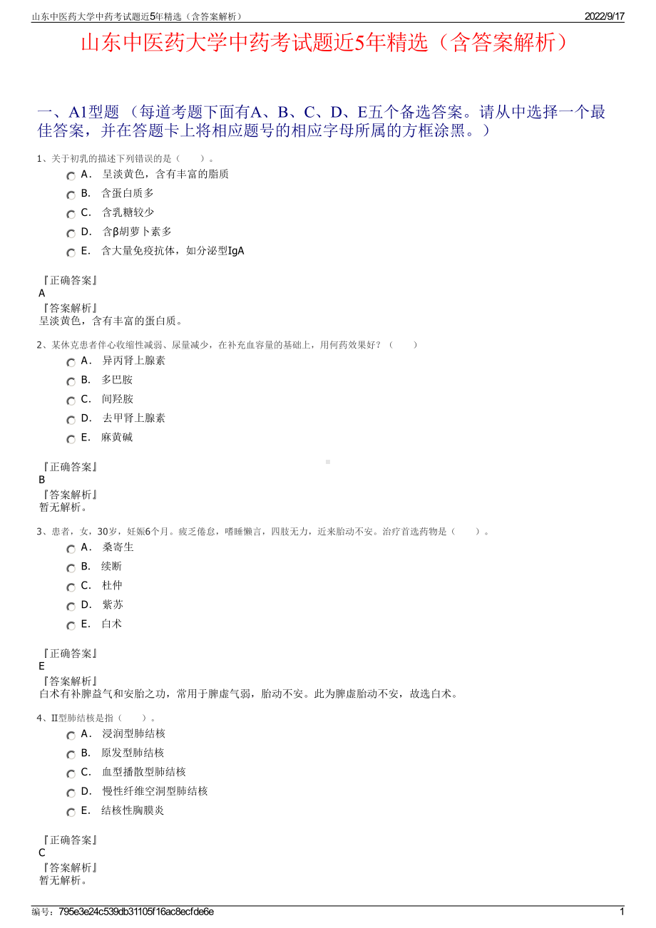 山东中医药大学中药考试题近5年精选（含答案解析）.pdf_第1页