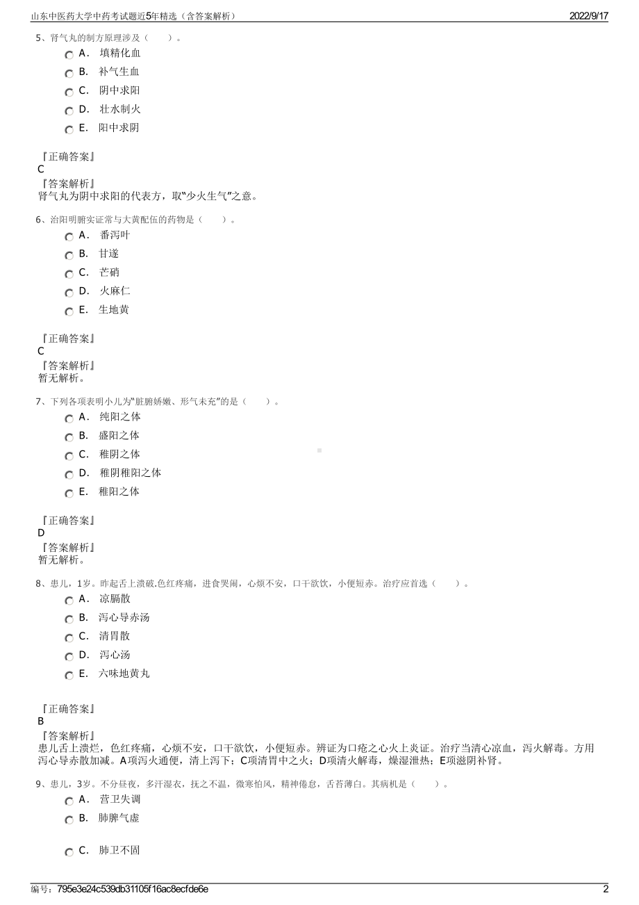 山东中医药大学中药考试题近5年精选（含答案解析）.pdf_第2页