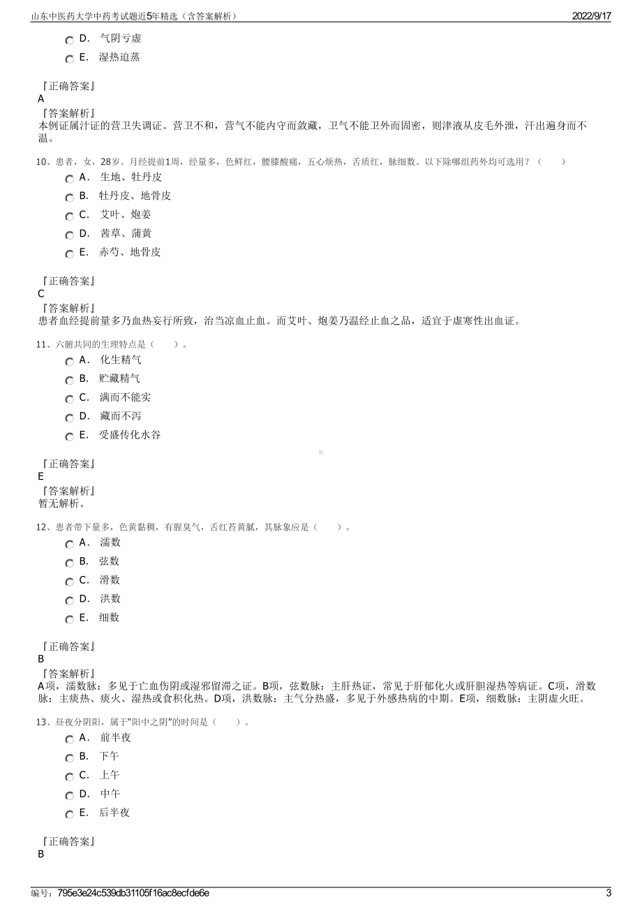 山东中医药大学中药考试题近5年精选（含答案解析）.pdf_第3页