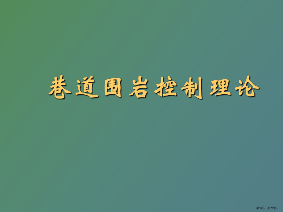 （教学课件）巷道围岩控制概论讲座.ppt_第1页