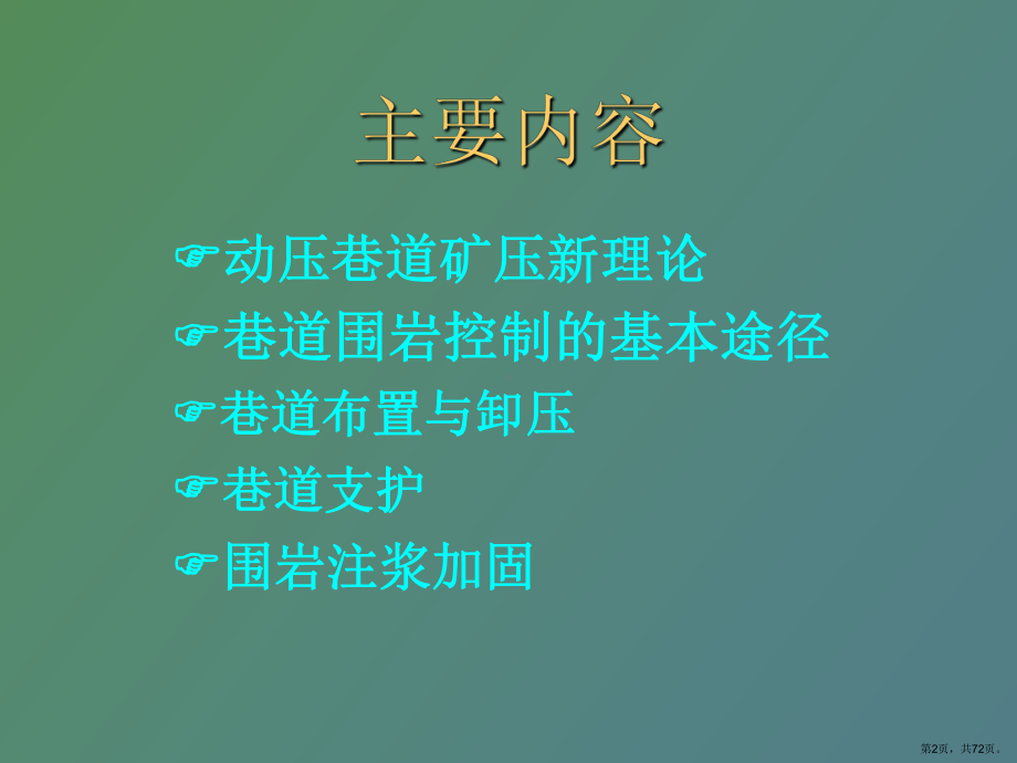 （教学课件）巷道围岩控制概论讲座.ppt_第2页