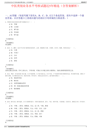 中医类别业务水平考核试题近5年精选（含答案解析）.pdf