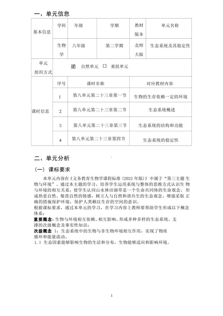 [信息技术2.0微能力]：中学八年级生物下（第八单元）-中小学作业设计大赛获奖优秀作品[模板]-《义务教育生物课程标准（2022年版）》.pdf_第2页