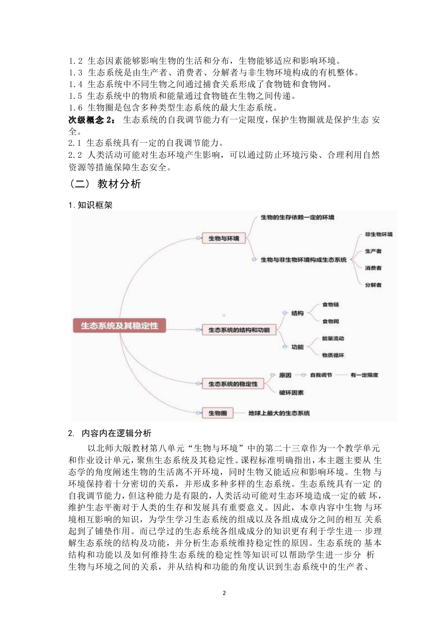 [信息技术2.0微能力]：中学八年级生物下（第八单元）-中小学作业设计大赛获奖优秀作品[模板]-《义务教育生物课程标准（2022年版）》.pdf_第3页