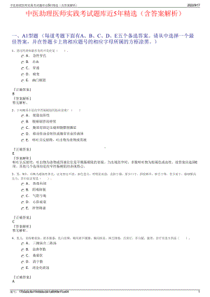 中医助理医师实践考试题库近5年精选（含答案解析）.pdf