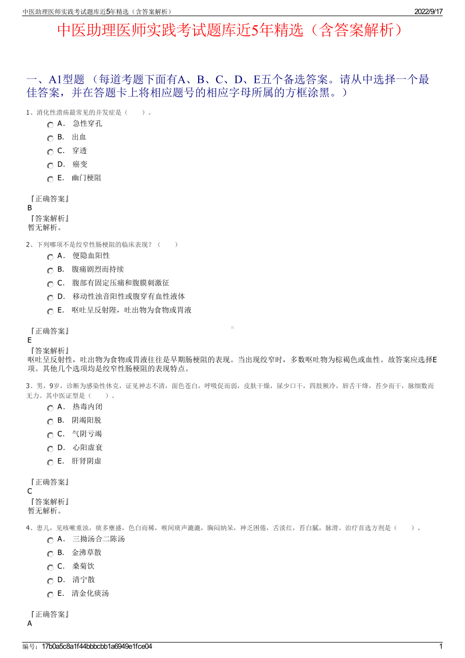 中医助理医师实践考试题库近5年精选（含答案解析）.pdf_第1页