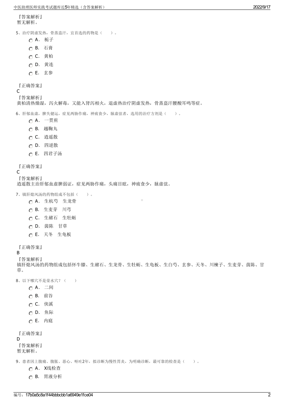 中医助理医师实践考试题库近5年精选（含答案解析）.pdf_第2页