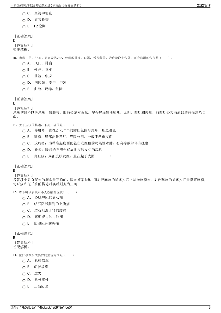 中医助理医师实践考试题库近5年精选（含答案解析）.pdf_第3页