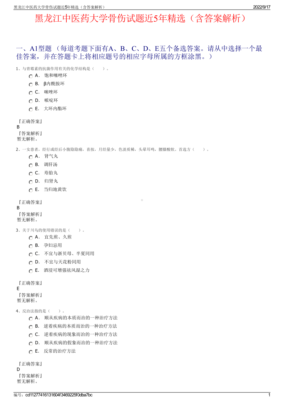 黑龙江中医药大学骨伤试题近5年精选（含答案解析）.pdf_第1页