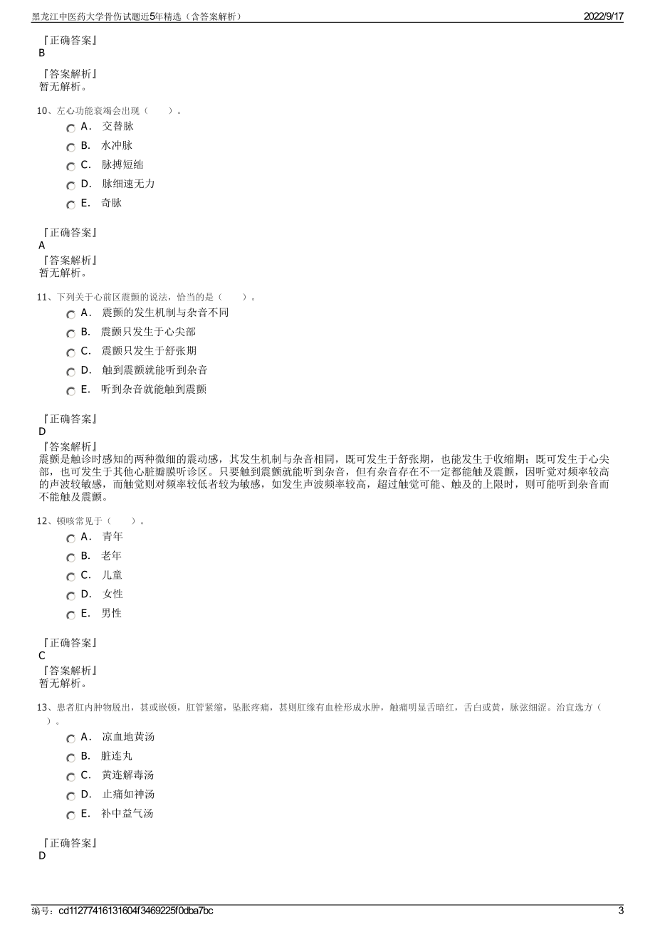 黑龙江中医药大学骨伤试题近5年精选（含答案解析）.pdf_第3页