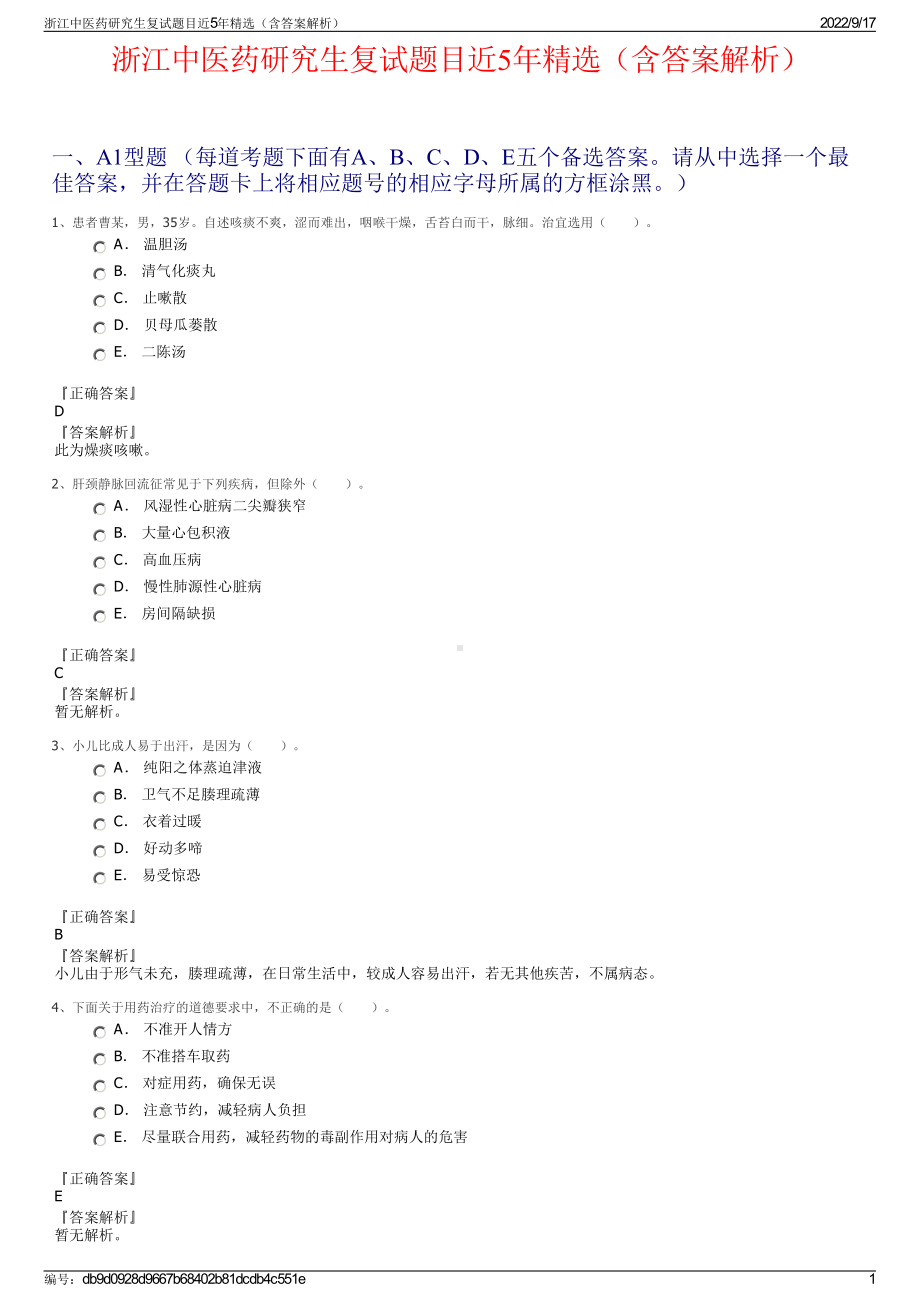 浙江中医药研究生复试题目近5年精选（含答案解析）.pdf_第1页