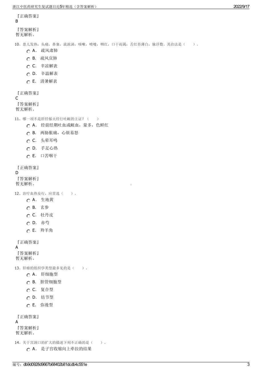 浙江中医药研究生复试题目近5年精选（含答案解析）.pdf_第3页