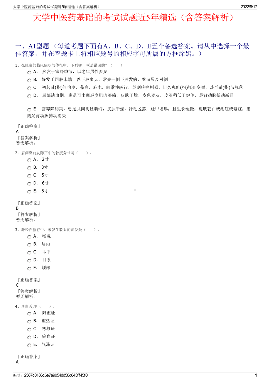 大学中医药基础的考试试题近5年精选（含答案解析）.pdf_第1页