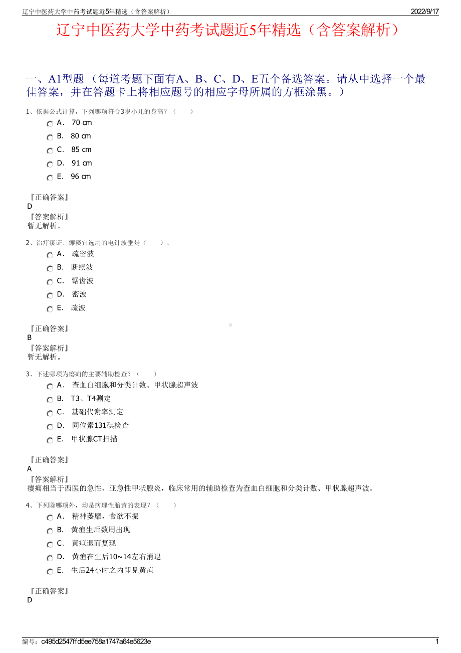 辽宁中医药大学中药考试题近5年精选（含答案解析）.pdf_第1页