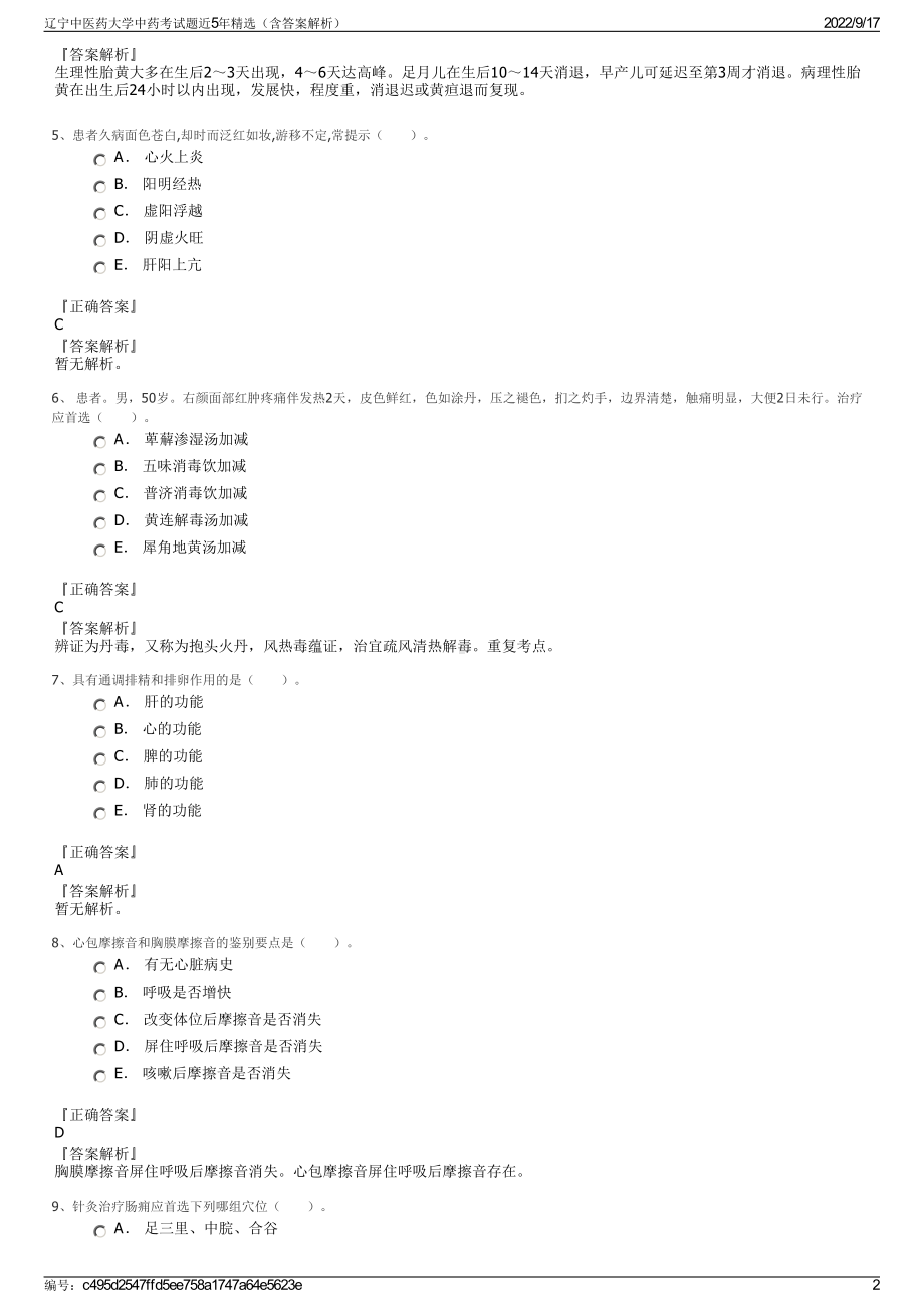 辽宁中医药大学中药考试题近5年精选（含答案解析）.pdf_第2页