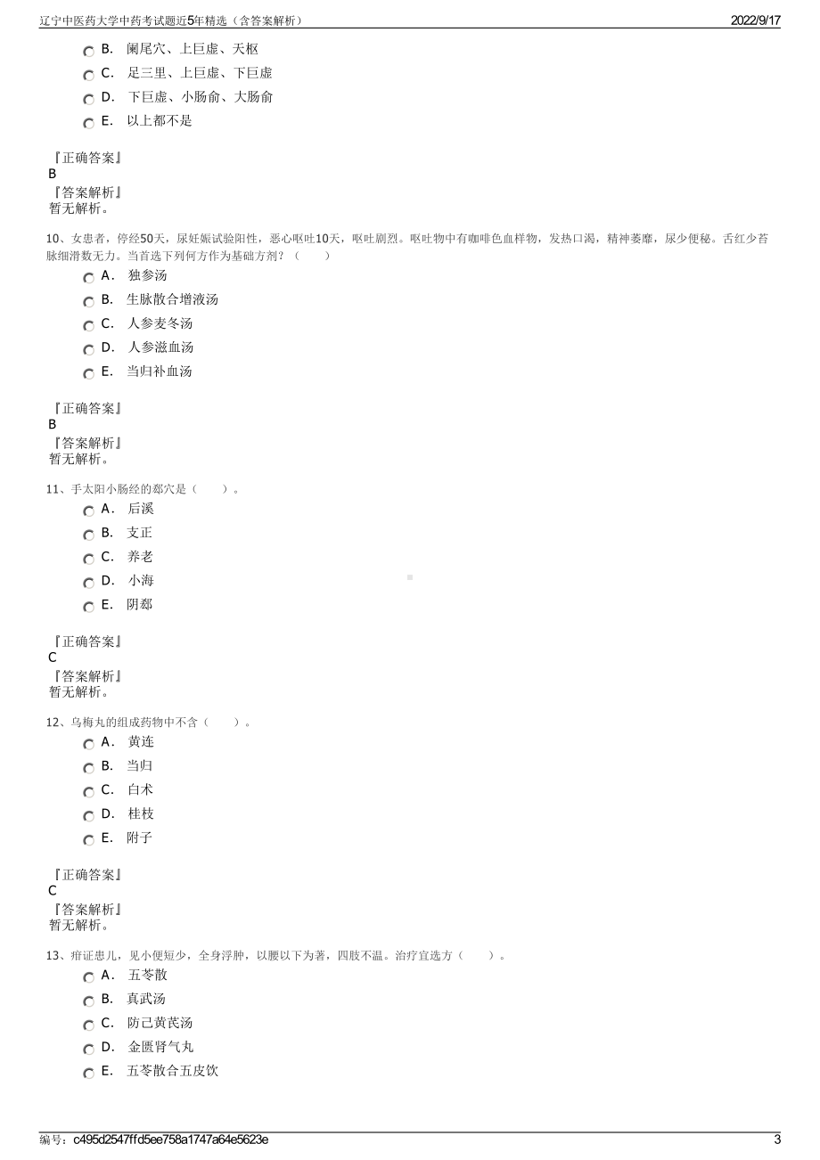 辽宁中医药大学中药考试题近5年精选（含答案解析）.pdf_第3页