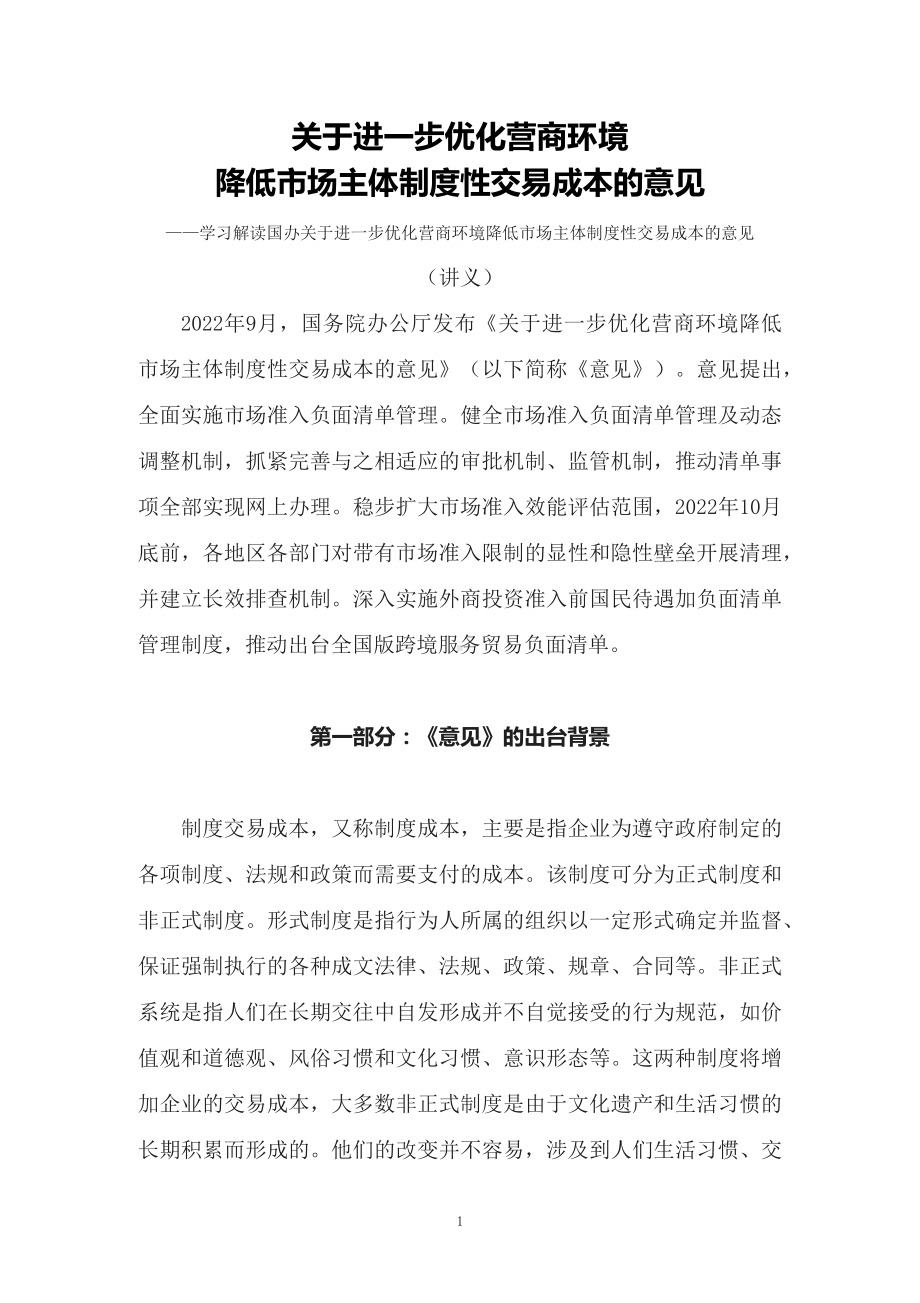 学习解读新制订的《关于进一步优化营商环境降低市场主体制度性交易成本的意见》（讲义）.docx_第1页